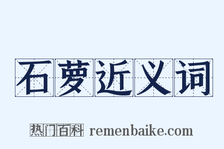 石萝近义词是什么意思的图片